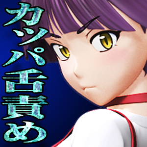 サーヴァントヒロイン