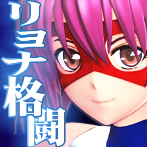 格闘ヒロイン