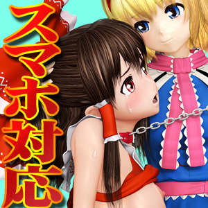 東方ヒロイン