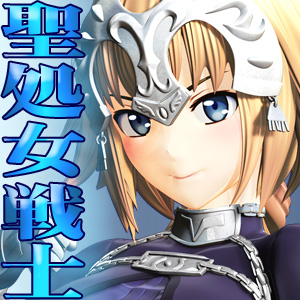 サーヴァントヒロイン