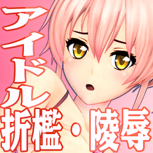 アイドル
