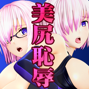 サーヴァントヒロイン