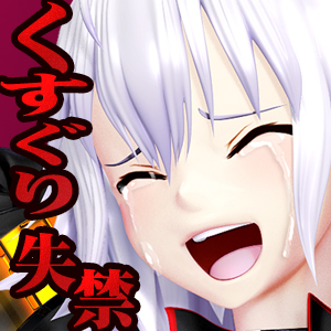サーヴァントヒロイン