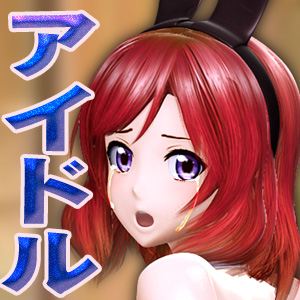 アイドル