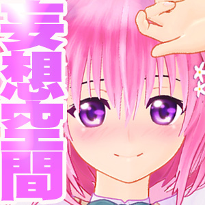 彼女・妹