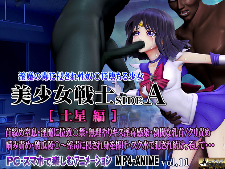 美少女戦士sideA[土星編]