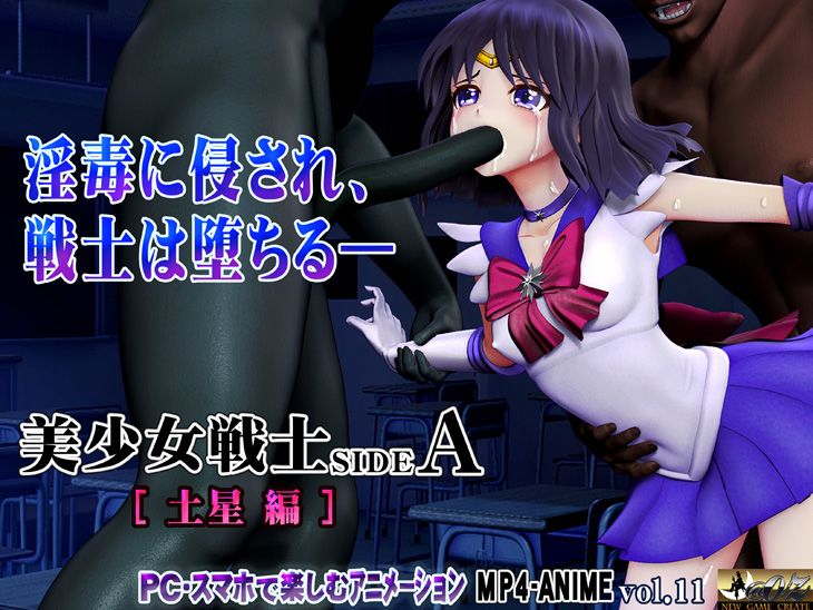 美少女戦士sideA[土星編]
