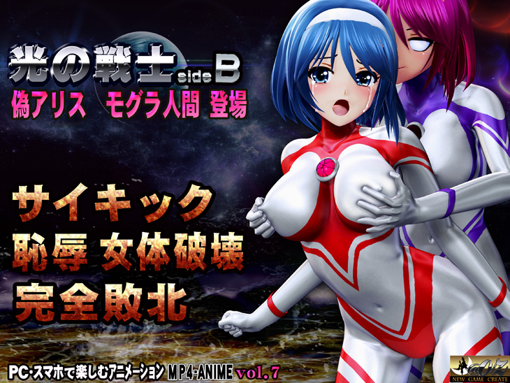 光の戦士sideB 偽アリス＆モール登場