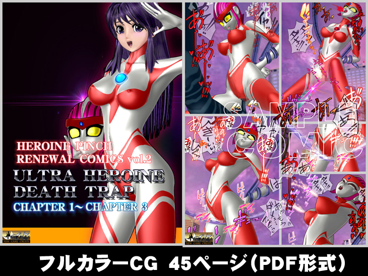 HEROINE PINCH RENEWAL COMICS 2 ウルトラガール_DEATH TRAP