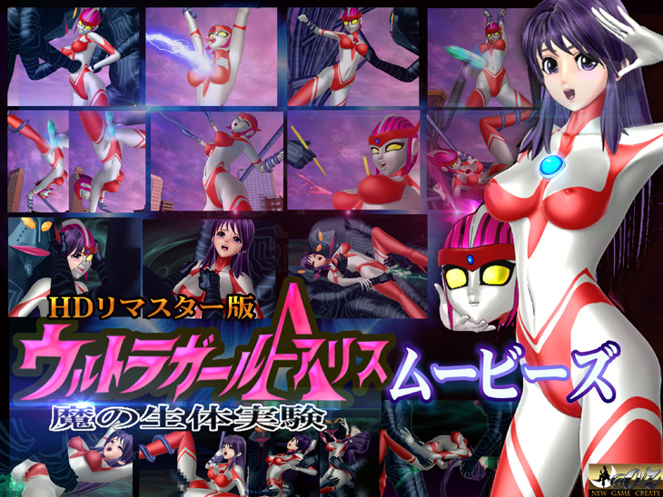 ウルトラガールアリス 魔の生体実験 HDリマスター版