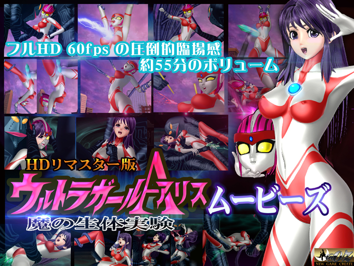 ウルトラガールアリス 魔の生体実験 HDリマスター版 メインビジュアル