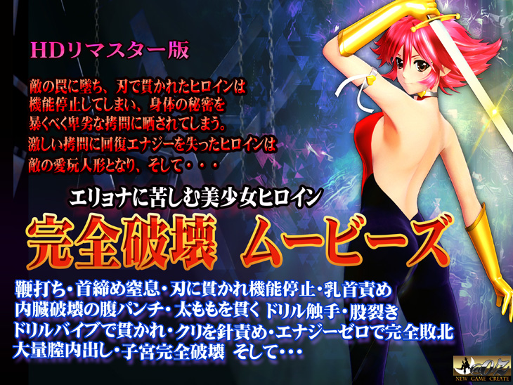 完全破壊ムービーズ - エリョナに苦しむ美少女ヒロイン