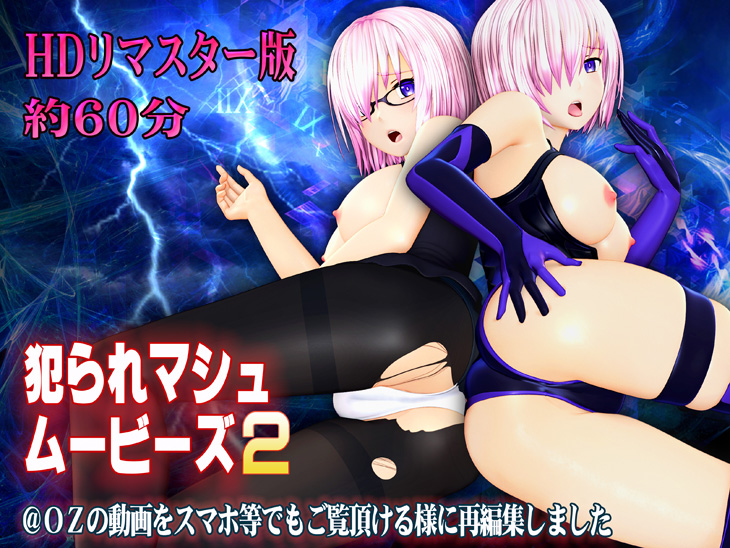 犯られマシュムービーズ2 メインビジュアル