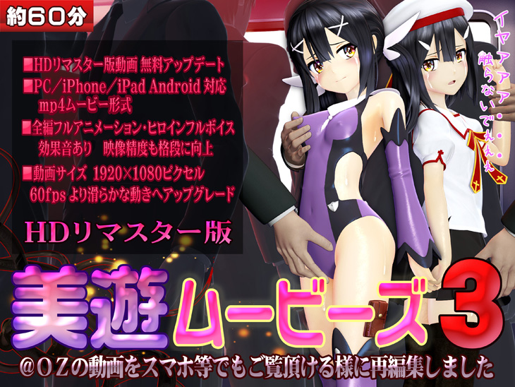 美遊ムービーズ3 HDリマスター版