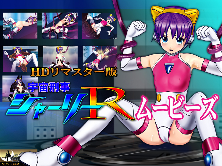 宇宙刑事シャーリーRムービーズ メインビジュアル