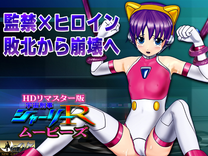 宇宙刑事シャーリーRムービーズ メインビジュアル（home）
