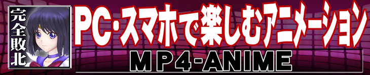 MP4アニメーションシリーズ