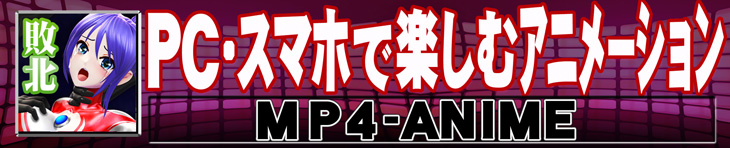 MP4アニメシリーズ