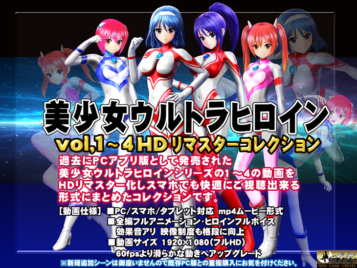 美少女ウルトラヒロイン1～4 HDリマスターコレクション