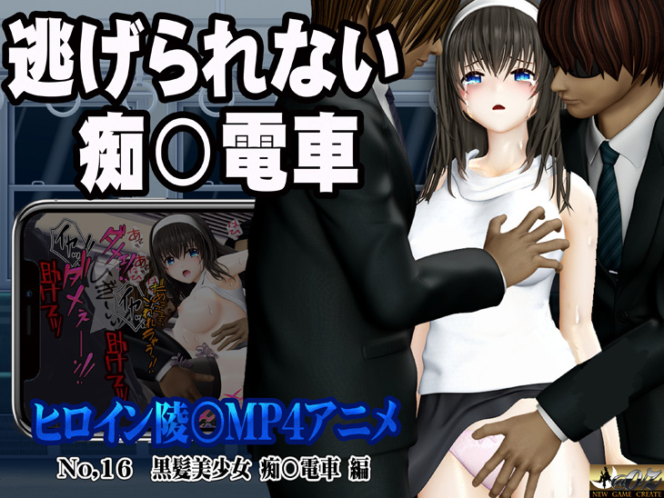 黒髪美少女 痴〇電車